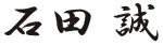 石田 誠