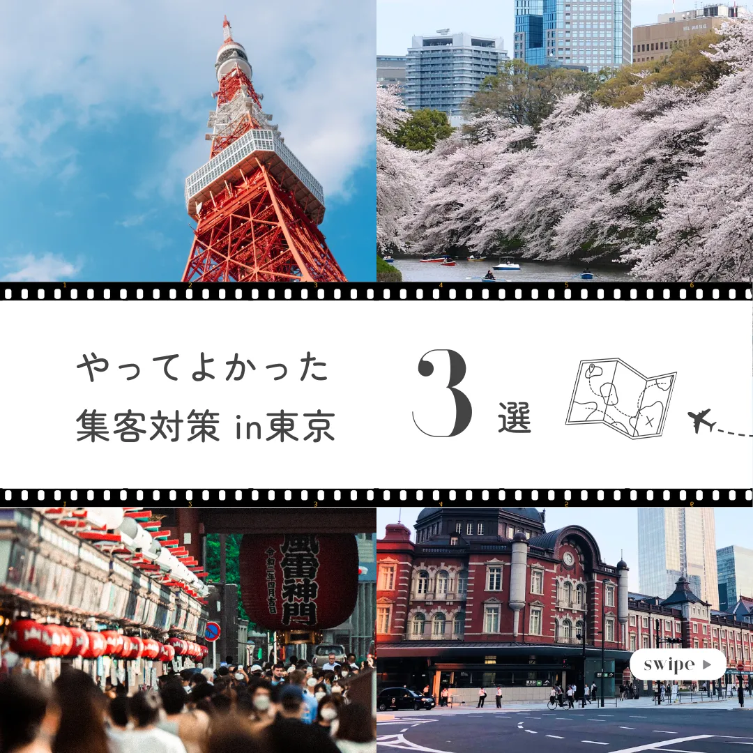 📈【やってよかった集客対策３選in TOKYO🔥】📈