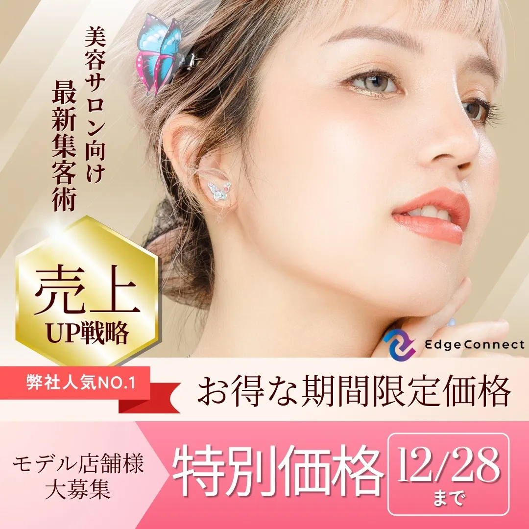 🎉【年末限定！美容サロン集客アップキャンペーン】🎉