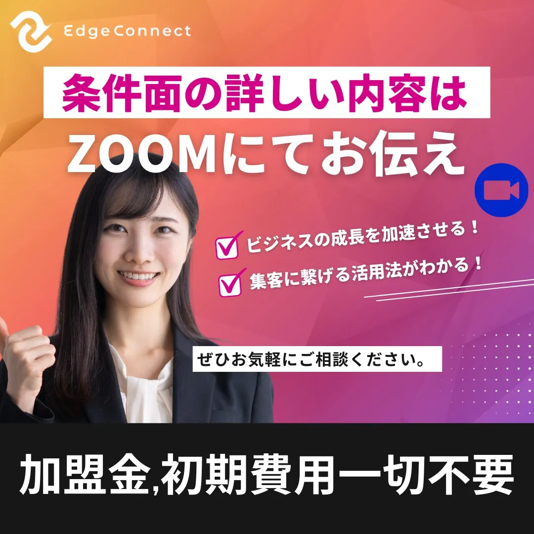 【EdgeConnect 代理店募集開始のお知らせ】🌟
