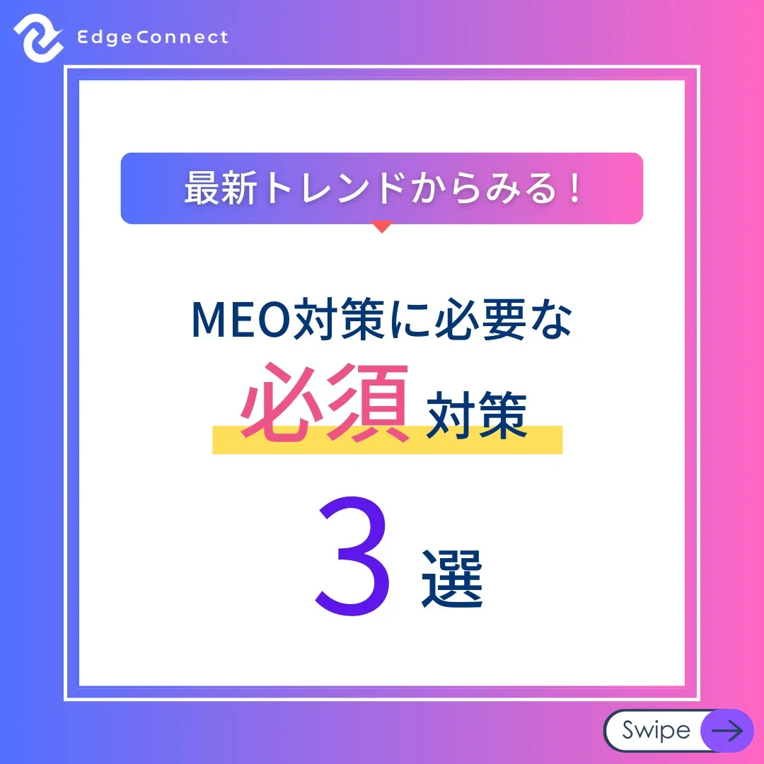 📍MEO対策に必須の対策3選📍