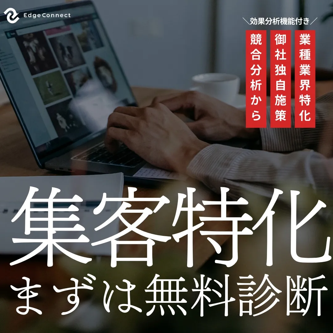 効果の見込める集客対策しませんか？