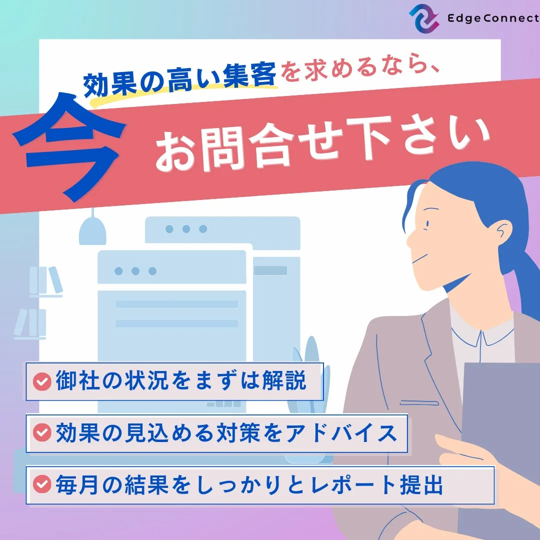 効果の見込める集客対策しませんか？