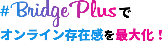 Bridge_Plusでオンライン存在感を最大化!