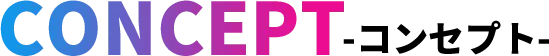 コンセプト