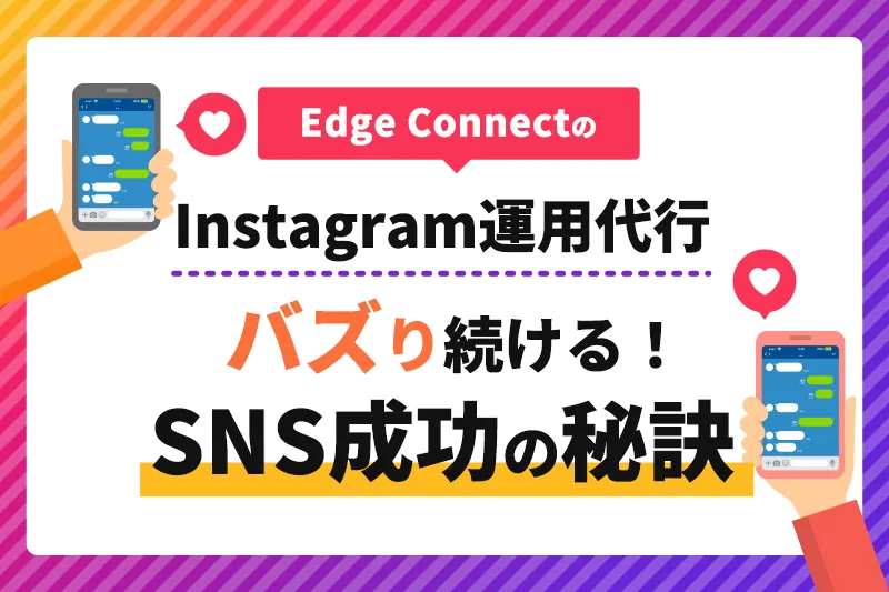 インスタ運用代行