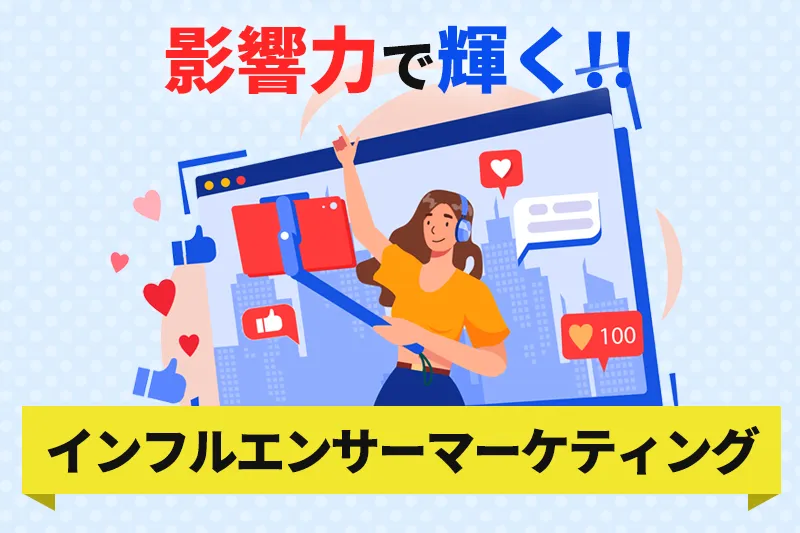 インフルエンサーマーケティング